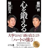 心を鍛える (角川文庫)