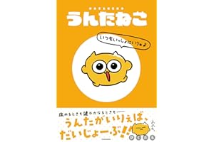 【Amazon.co.jp 限定】うんたねこ　いつもいっしょにいりゅよ (特典: スマホ用壁紙データ3種&うんたねこ特製プロフィール帳　データ配信)