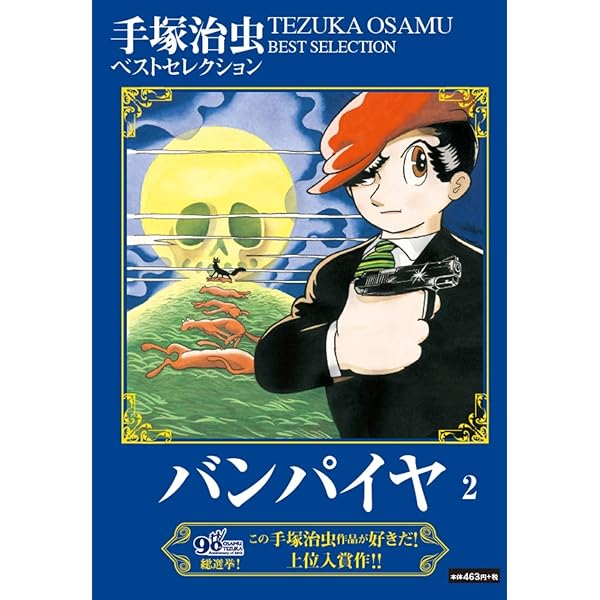バンパイヤ 1 サンデー コミックス 1988年3月30日 手塚 治虫 バンパイヤ (1) (サンデー・コミックス) | 手塚 治虫 |本 | 通販