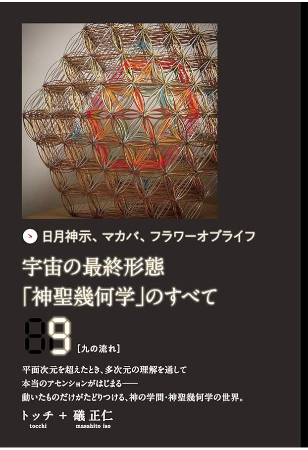 宇宙の最終形態「神聖幾何学」のすべて7[七の流れ] | トッチ, 礒