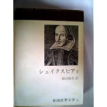 Amazon.co.jp: 新潮世界文学 1 シェイクスピア 1 : シェイクスピア