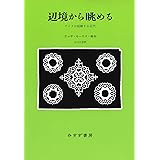 辺境から眺める――アイヌが経験する近代【新装版】