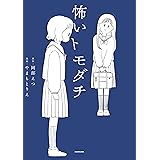 怖いトモダチ