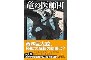 竜の医師団6の表紙