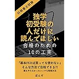【行政書士試験】独学初受験の人だけに読んでほしい～合格のための10の工夫～