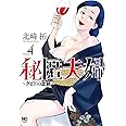 秘匿夫婦～クピドの悪戯～ (4) (ニチブンコミックス)