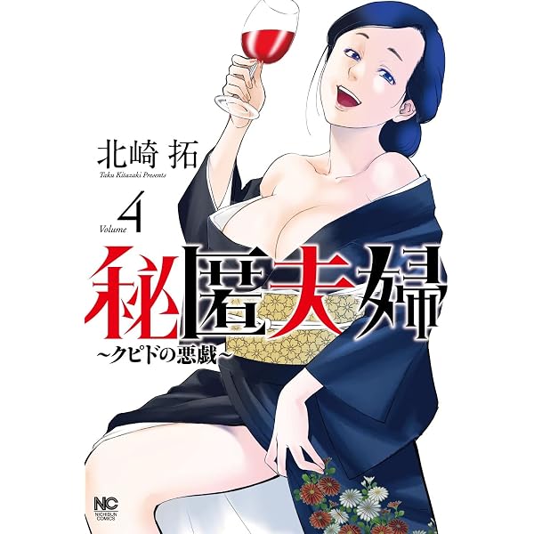 Amazon.co.jp: 秘匿夫婦~クピドの悪戯~ (1) (ニチブンコミックス