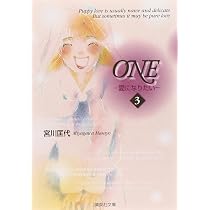 ONE-愛になりたい- 3 | 宮川 匡代 |本 | 通販 | Amazon