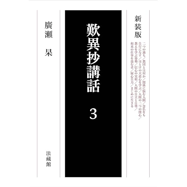 歎異抄講話 (2) | 廣瀬 杲 |本 | 通販 | Amazon