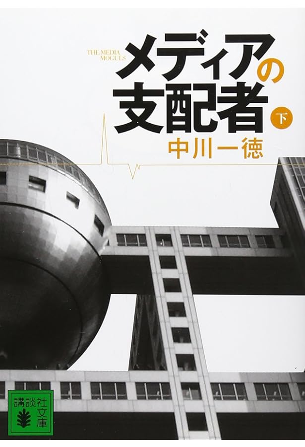 メディアの支配者 上下セット 中川一徳 メディアの支配者(上) (講談社文庫 な 79-1) | 中川 一徳 |本 | 通販