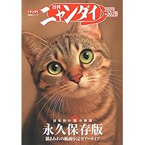 日刊ニャンダイ 2021→2025 (講談社 Mook(J)) | 日刊ゲンダイ編集部