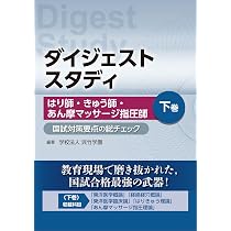 ダイジェストスタディ はり師・きゅう師・あん摩マッサージ指圧師 国試