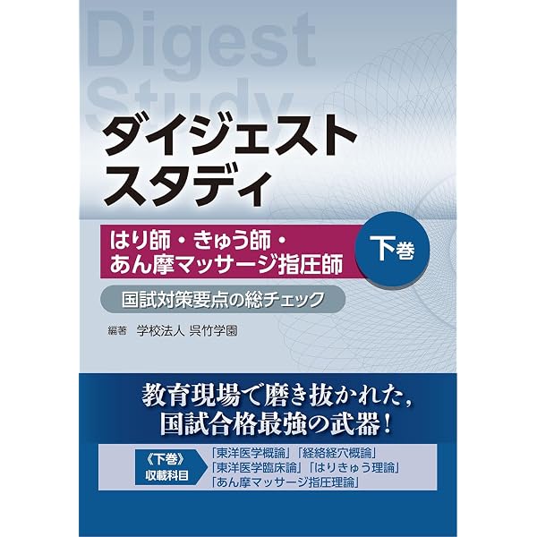 ダイジェストスタディ はり師・きゅう師・あん摩マッサージ指圧師 国試