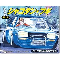 シャコタン☆ブギ コミック 全32巻 完結セット |本 | 通販 | Amazon