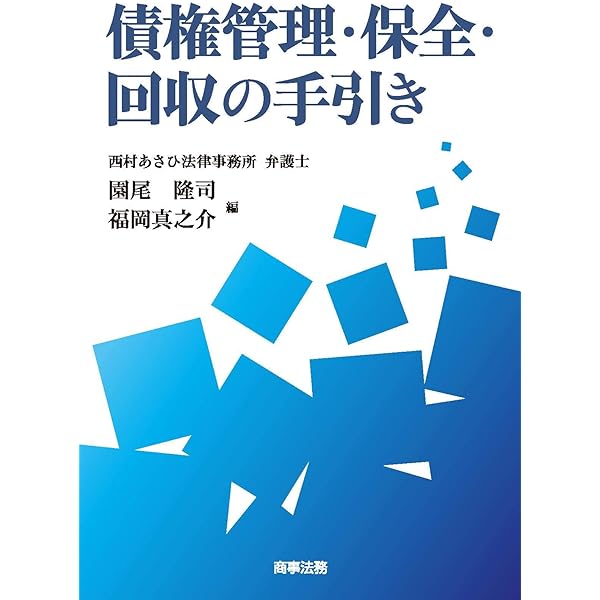 実践！債権保全・回収の実務対応――担保の取得と実行のポイント〔第2版