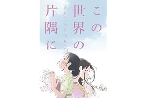 この世界の（さらにいくつもの）片隅に