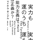 実力も運のうち 能力主義は正義か?