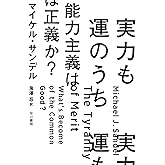 実力も運のうち 能力主義は正義か?