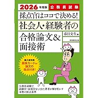 Amazon.co.jp: 公務員試験 論文・面接で問われる行政課題・政策