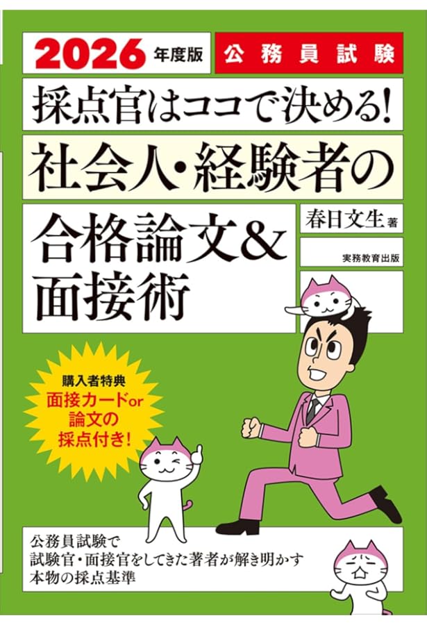 公務員試験 採点官はココで決める！ 社会人・経験者の合格論文&面接術