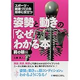 スポーツ・健康づくりの指導に役立つ 姿勢と動きの「なぜ」がわかる本 肩の筋編