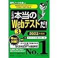 【WEBテスティング(SPI3)・CUBIC・TAP・TAL編】 これが本当のWebテストだ! (3) 2023年度版 (本当の就職テスト)