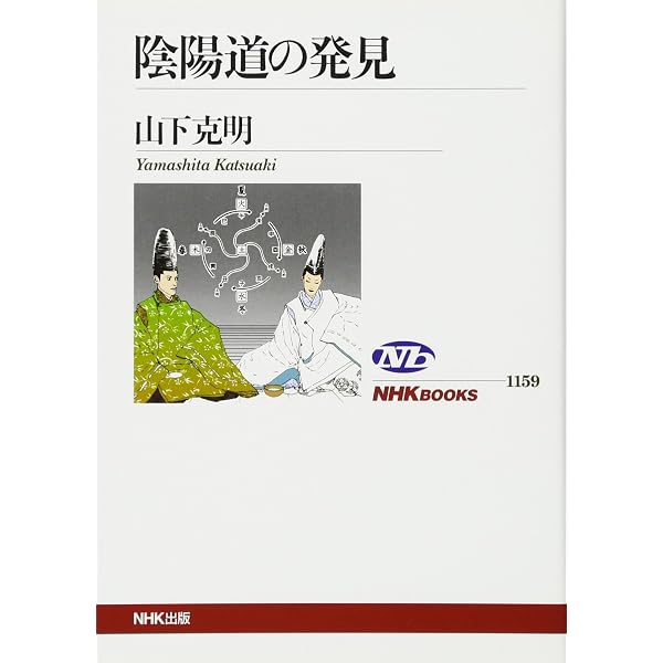 陰陽道 術数と信仰の文化 (王朝時代の実像) | 山下克明 |本 | 通販