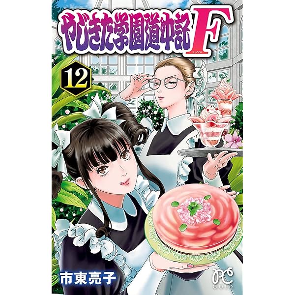 やじきた学園道中記F 14 (プリンセス・コミックス) | 市東亮子