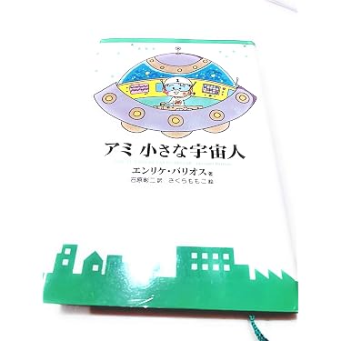 アミ小さな宇宙人 新装改訂版 | エンリケ バリオス, さくら ももこ
