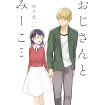 ゆう様 ご相談ページ Amazon.co.jp: おじさんとみーこ 下 (ZERO-SUMコミックス