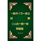 一級ボイラー技士試験○×式一問一答問題集