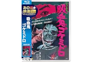 あの頃映画 the BEST 松竹ブルーレイ・コレクション 吸血鬼ゴケミドロ [Blu-ray]
