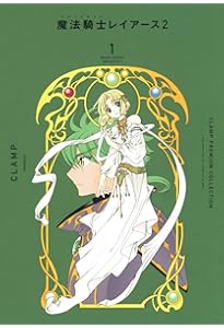 CLAMP PREMIUM COLLECTION 魔法騎士レイアース(2) (KCデラックス