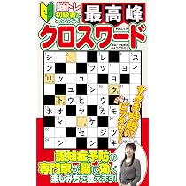 最高峰クロスワード (MSムック) | メディアソフト |本 | 通販 | Amazon