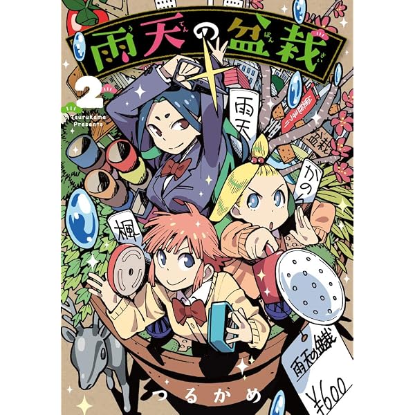 Amazon.co.jp: 盆百千栽（1） 人類の寿命はたかだか100年ですが