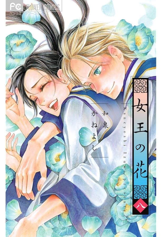【全巻初版本】女王の花　ニの姫の物語　全巻セット　和泉かねよし Amazon.co.jp: 女王の花 (1) (フラワーコミックス) : 和泉 かねよし: 本
