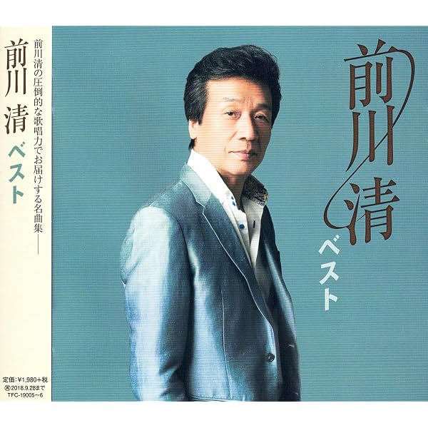 Amazon | 前川 清 全曲集 - 前川清 | 前川清 | 演歌 | ミュージック