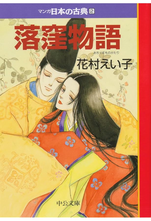 Amazon.co.jp: 落窪物語 (岩波文庫) : 藤井 貞和: Japanese Books