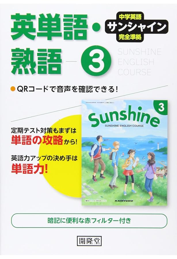 サンシャイン完全準拠英単語・熟語2年: 中学英語 | 開隆堂編集部 |本