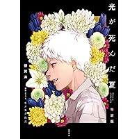 希少　レア　光が死んだ夏　サイン本　ノベル　小説　額賀澪　クモクれん m19406836100_1.jpg?1755704464
