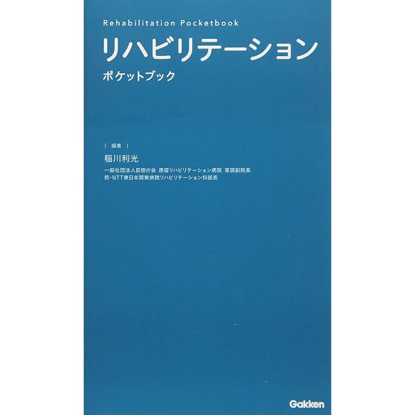 リハビリポケットブック: 臨床評価ガイド | エレン・Z.ヒレガス, 清水