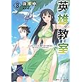 英雄教室 8 (ダッシュエックス文庫)