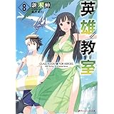 英雄教室 ダッシュエックス文庫 新木 伸 森沢 晴行 本 通販 Amazon