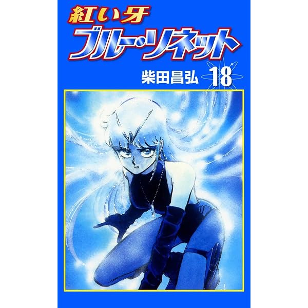 Amazon.co.jp: 紅い牙 ブルー・ソネット （7） eBook : 柴田昌弘