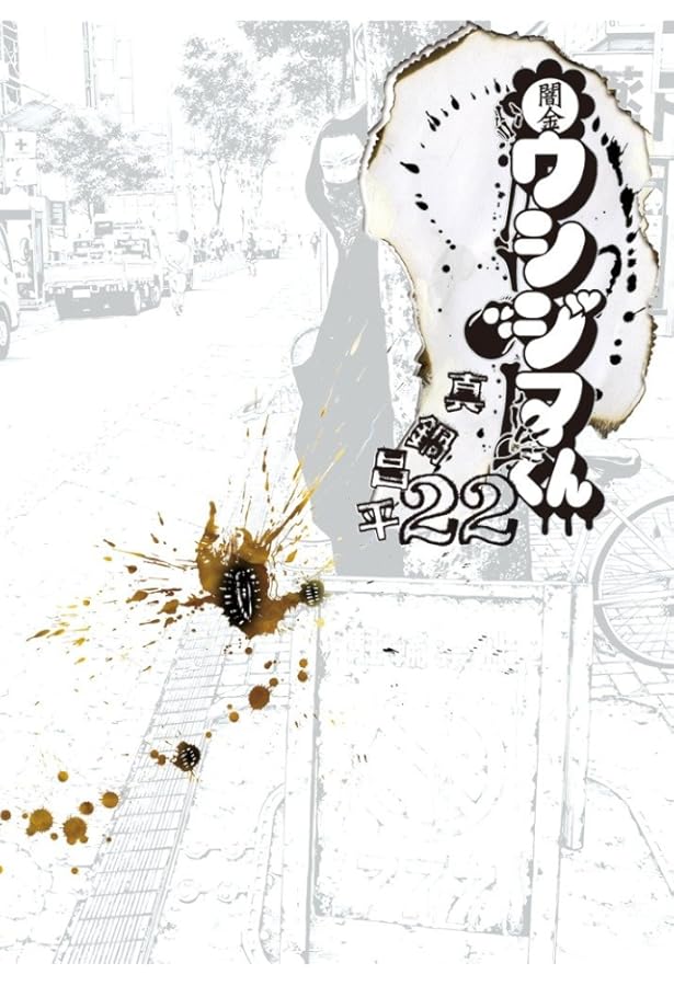 Amazon.co.jp: 闇金ウシジマくん (21) (ビッグコミックス) : 真鍋 昌平: 本