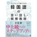 ダイアローグで身につける 韓国語の言い回し・慣用表現350 [音声DL付]