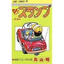 Dr.スランプ 15 (ジャンプコミックス) | 鳥山 明 |本 | 通販 | Amazon