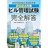 2024年版 ビル管理試験完全解答