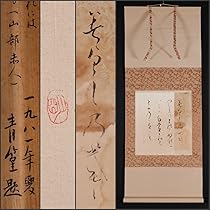 【真作】掛軸　書　優雅な仮名書　和歌　書作品　上品な装丁　古筆調　R193 真作】掛軸 書 優雅な仮名書 和歌 書作品 上品な装丁 古筆調