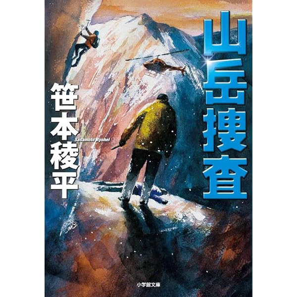 Amazon.co.jp: 灰色の北壁 (講談社文庫 し 42-14) : 真保 裕一: 本